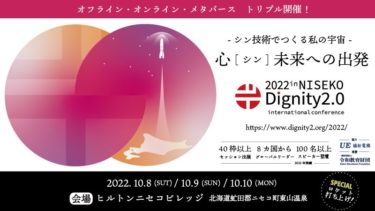 Dignity2.0国際カンファレンス2022inニセコ